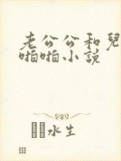 老公公和儿媳妇啪啪小说
