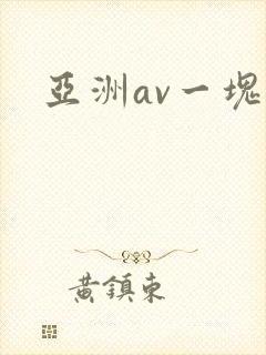 亚洲av一块操