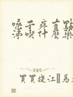 嗓子疼有点流鼻涕吃什么药效果好封面