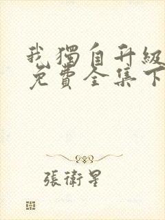 我独自升级漫画免费全集下拉式漫画封面