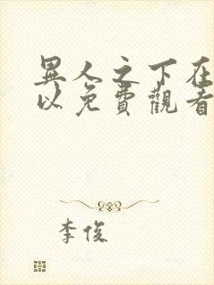 异人之下在哪可以免费观看