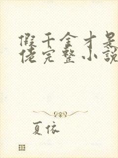 假千金才是真大佬完整小说封面