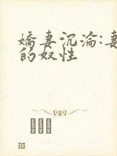 娇妻沉沦:妻子的奴性