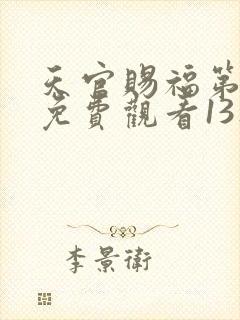 天官赐福第二季免费观看13集