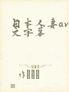 日本人妻av中文字幕
