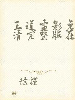 王道电影免费高清完整版在线观看