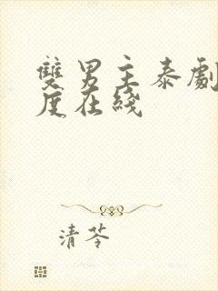 双男主泰剧大尺度在线封面