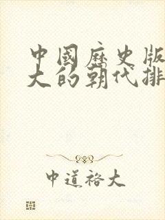 中国历史版图最大的朝代排名