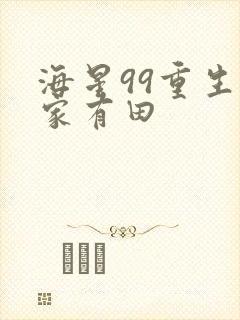 海星99重生农家有田封面