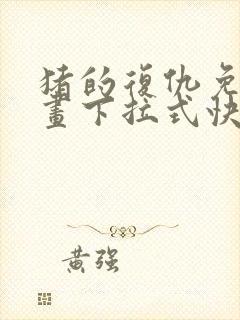 猪的复仇免费漫画下拉式快看封面