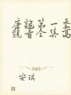 唐诡第一季免费观看全集高清