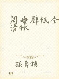 周也壁纸全屏高清4k