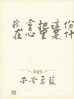 我会把这份爱藏在心里是什么歌