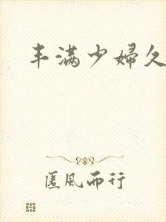 丰满少妇久久久