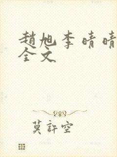 赵旭李晴晴小说全文