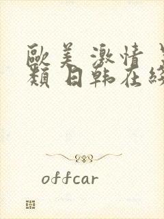 欧美 激情 另类 日韩在线观看