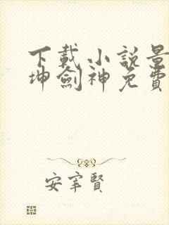 下载小说景言乾坤剑神免费阅读