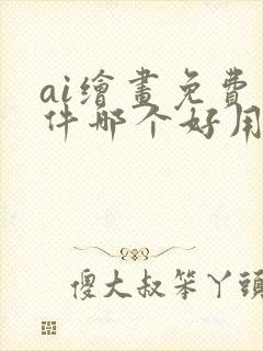 ai绘画免费软件哪个好用封面