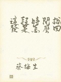 这段时间总掉头发是怎么回事