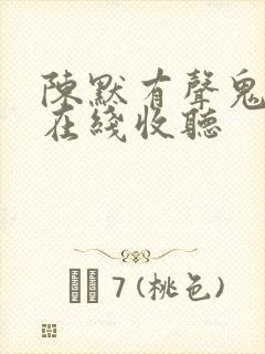 陈默有声鬼故事在线收听