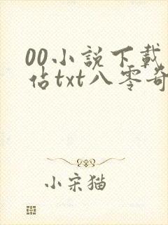 00小说下载网站txt八零奇书网
