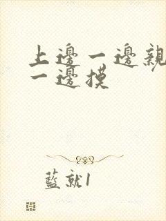 上边一边亲下边一边摸