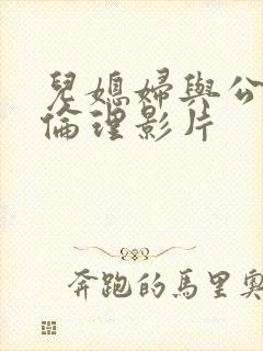 儿媳妇与公公性伦理影片封面