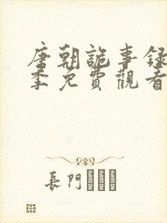 唐朝诡事录第二季免费观看