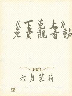 《下克上》全集免费观看动漫二集