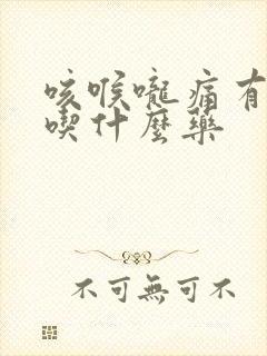 咳喉咙痛有黄痰吃什么药