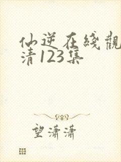 仙逆在线观看高清123集