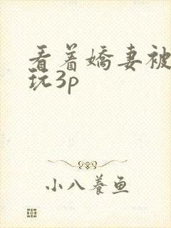 看着娇妻被别人玩3p封面