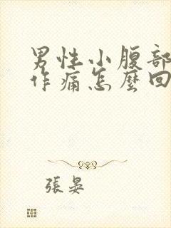 男性小腹部隐隐作痛怎么回事