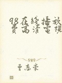98在线播放免费高清电视剧狂98