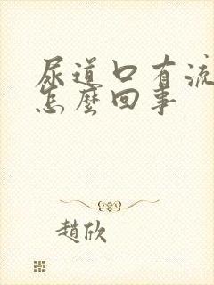 尿道口有流黄脓怎么回事