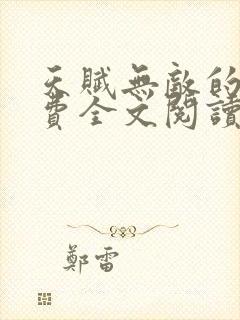 天赋无敌的我免费全文阅读