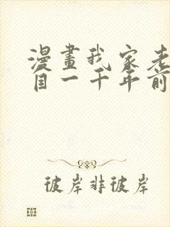 漫画我家老婆来自一千年前免费全集观看