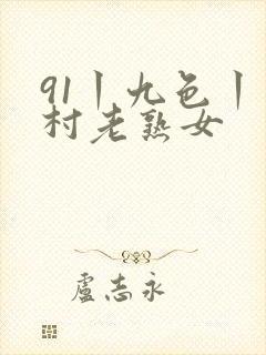 91丨九色丨农村老熟女封面