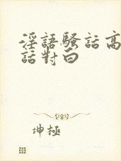 淫语骚话高潮脏话对白