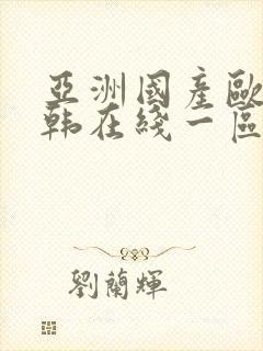 亚洲国产欧美日韩在线一区