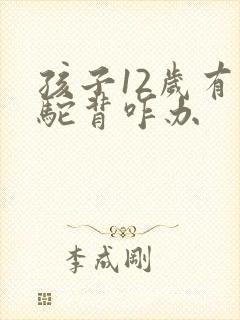 孩子12岁有点驼背咋办