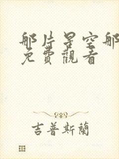 那片星空那片海免费观看