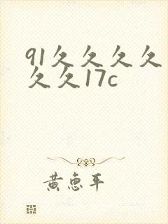 91久久久久久久久17c