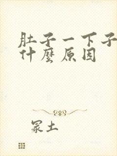 肚子一下子绞痛什么原因