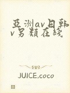 亚洲av日韩av另类在线