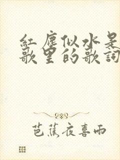 红尘似水是哪首歌里的歌词