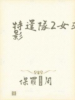 特遣队2女巫电影