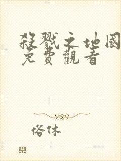 杀戮之地国语版免费观看