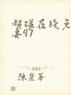 超碰在线免费人妻97