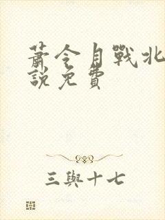 萧令月战北寒小说免费